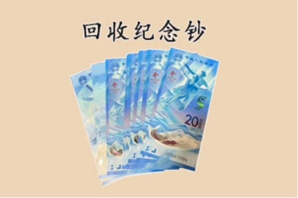潮安区回收纪念钞